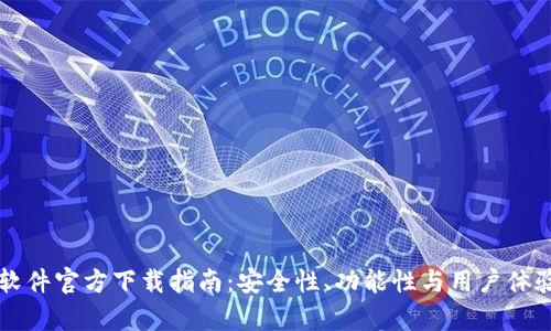 比特币钱包软件官方下载指南：安全性、功能性与用户体验的全面解析