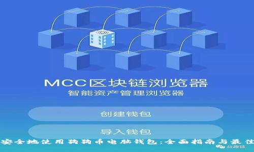 如何安全地使用狗狗币电脑钱包：全面指南与最佳实践
