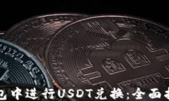 ```xml如何在数字钱包中进行USDT兑换：全面指南与